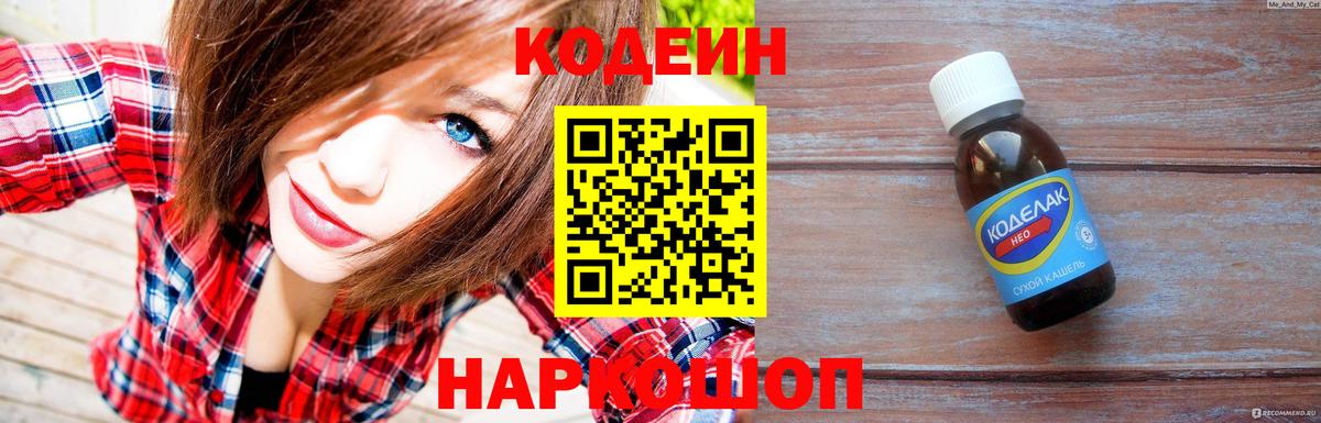 Кодеин Purple Drank  Вход с VPN  Мончегорск  Кодеин напиток Lean (лин) 